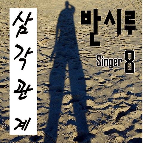 삼각관계