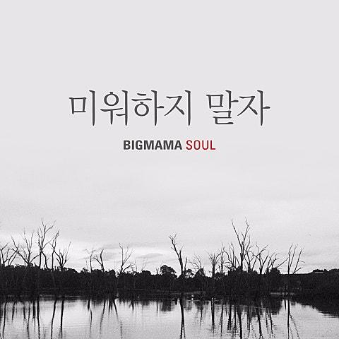 미워하지 말자