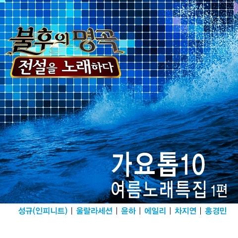 불후의 명곡2 – 전설을 노래하다 가요톱10 여름노래특집 1편