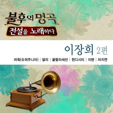 불후의 명곡2 - 전설을 노래하다 이장희 2편