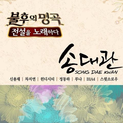 불후의 명곡 - 전설을 노래하다 송대관편