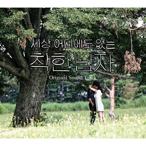 세상 어디에도 없는 착한남자 OST CD Part 1