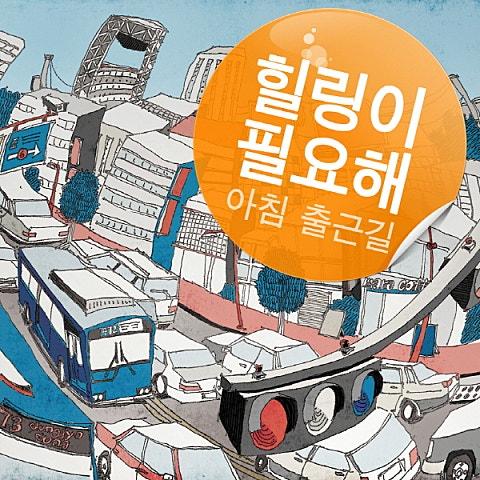 힐링이 필요해 - 아침 출근길