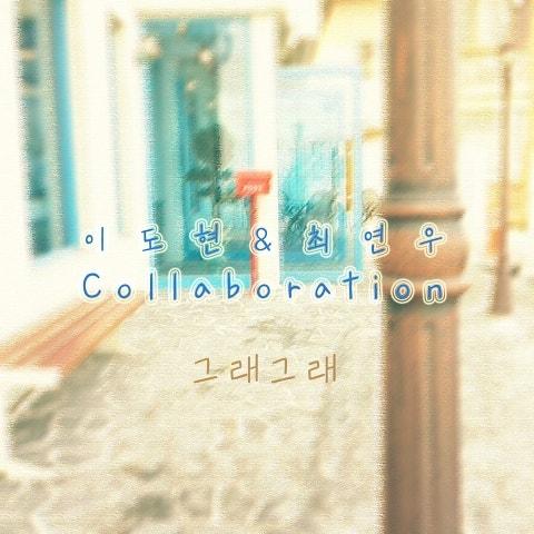 그래그래