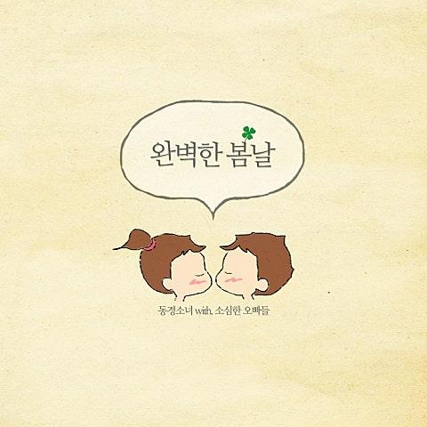 완벽한 봄날