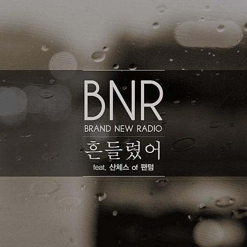 흔들렸어