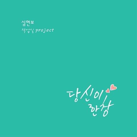 심현보 작업실 Project '당신이 한창'