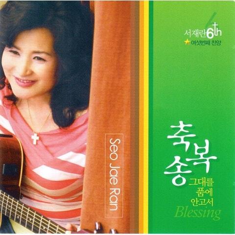 축복송