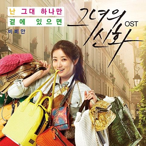 그녀의 신화 OST Part 2