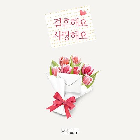 결혼해요...사랑해요...