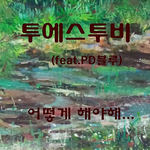 어떻게 해야해
