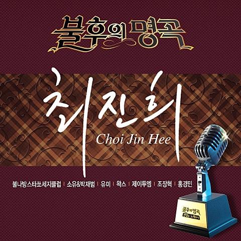 불후의 명곡2 – 전설을 노래하다 최진희편