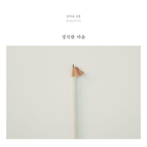 정직한 마음