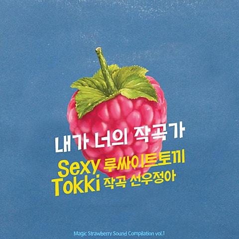 Sexy Tokki (With 선우정아) - 내가 너의 작곡가