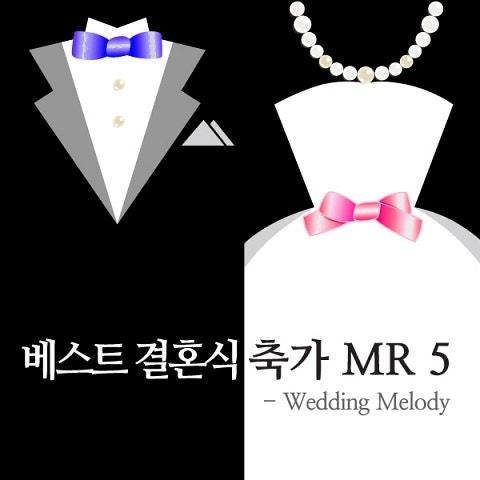 베스트 결혼식 축가 MR 5