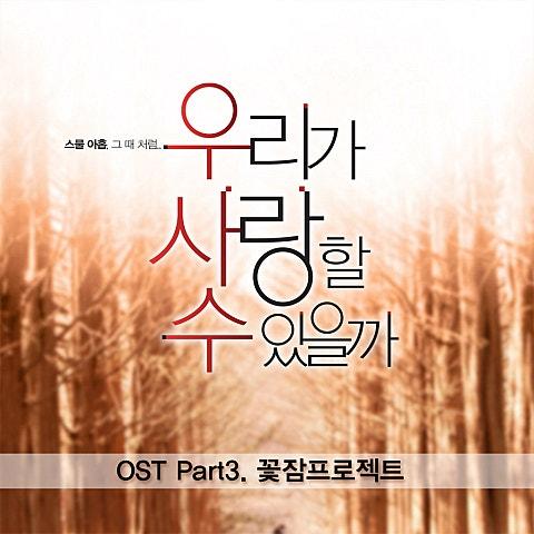 우리가 사랑할수 있을까 OST Part 3