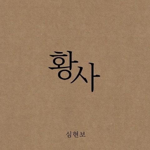 황사