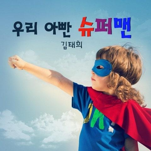 우리 아빤 슈퍼맨 (KBS 해피선데이 - 슈퍼맨이 돌아왔다 삽입곡)
