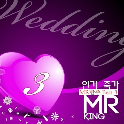인기 축가 MR반주 Best 3