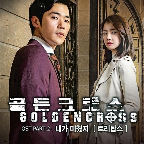 골든크로스 OST Part 2
