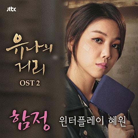 유나의 거리 OST 2 - 함정
