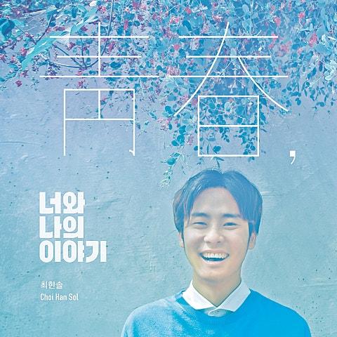 청춘, 너와나의이야기