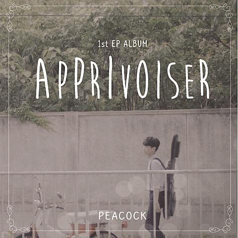 Apprivoiser (아프리브아제)