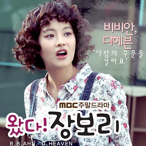 왔다! 장보리 OST Part 5