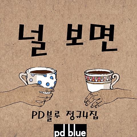 널 보면