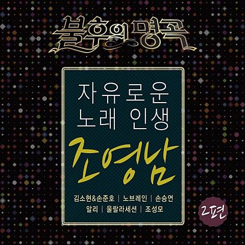 불후의 명곡 - 전설을 노래하다 (조영남 2편)