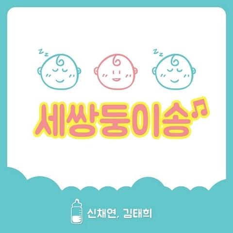 세쌍둥이송 (KBS 해피선데이 - 슈퍼맨이 돌아왔다 삽입곡)