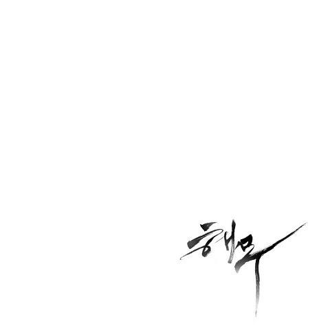 해무