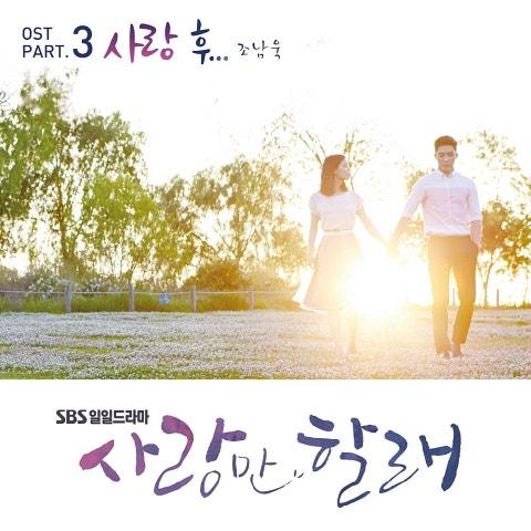 사랑만 할래 OST Part 3