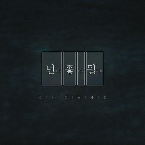 넌.좋.될