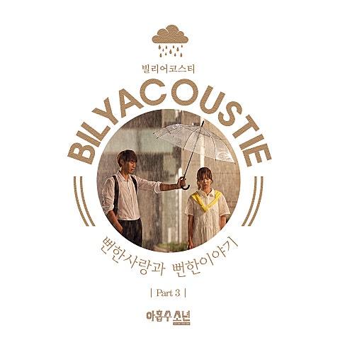아홉수 소년 OST Part 3
