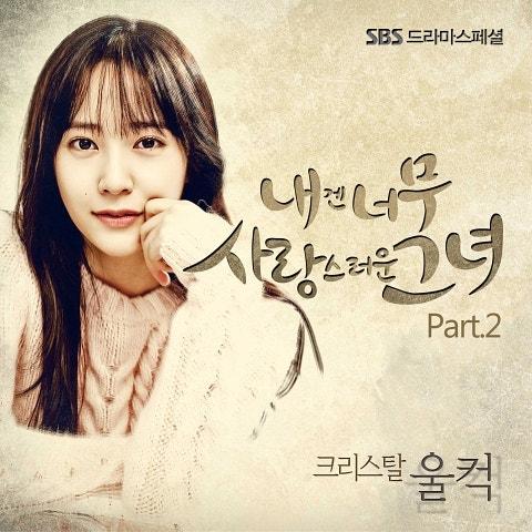 내겐 너무 사랑스러운 그녀 OST Part 2