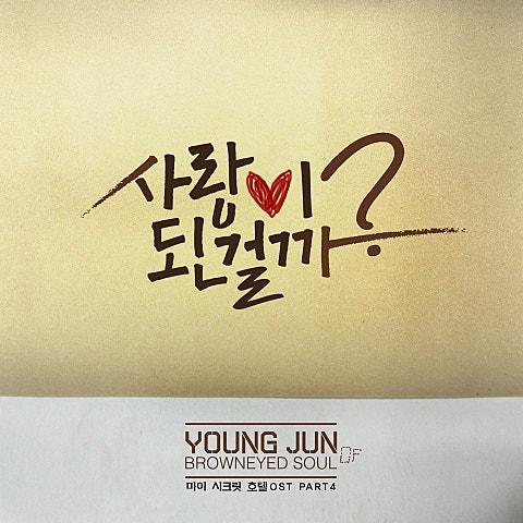 마이 시크릿 호텔 OST Part4