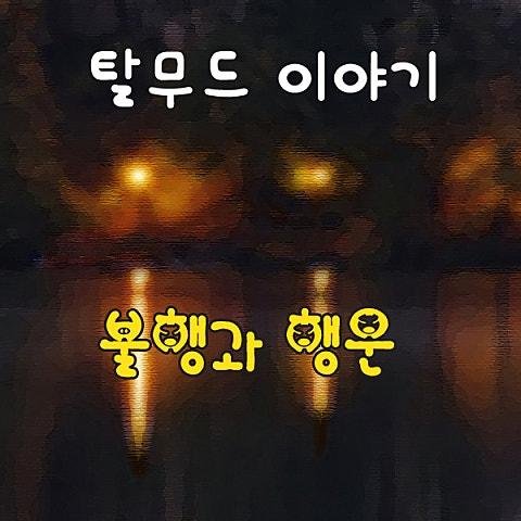 탈무드 이야기 (불행과 행운)