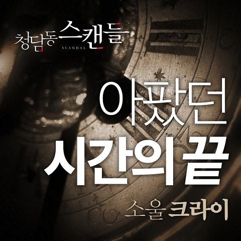 청담동 스캔들 OST Part 7