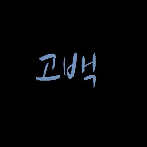 고백