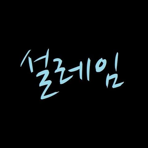 설레임