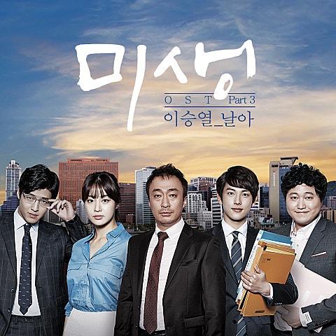 미생 OST Part 3