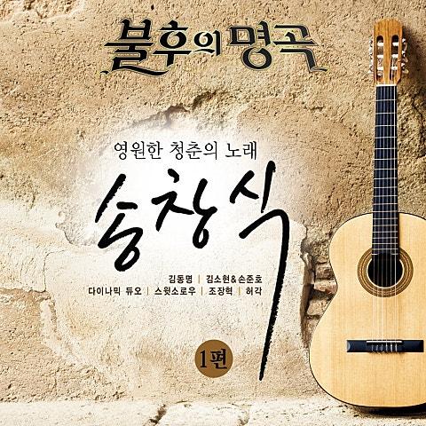 불후의 명곡 - 전설을 노래하다 (송창식 1편)