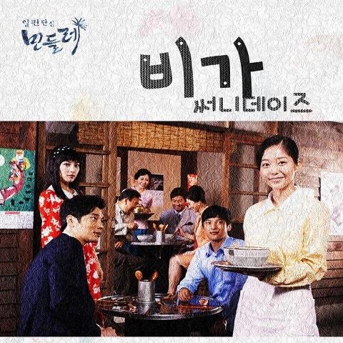 일편단심 민들레 OST Part 2