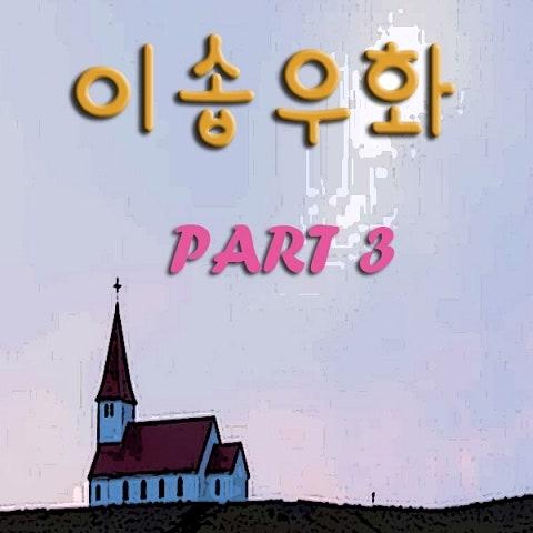이솝우화 Part 3