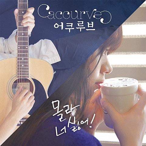 몰라 너 싫어