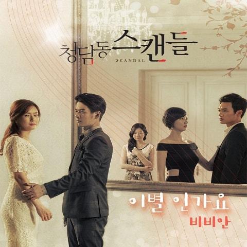 청담동 스캔들 OST Part 9