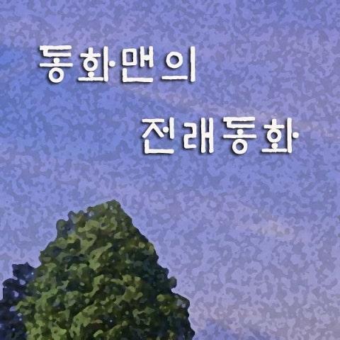 동화맨의 전래동화