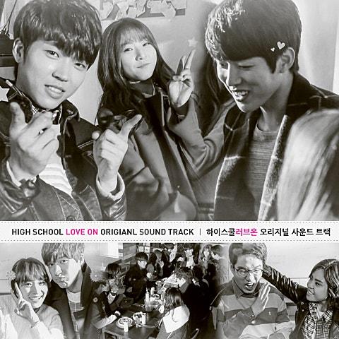 하이스쿨 : 러브온 OST