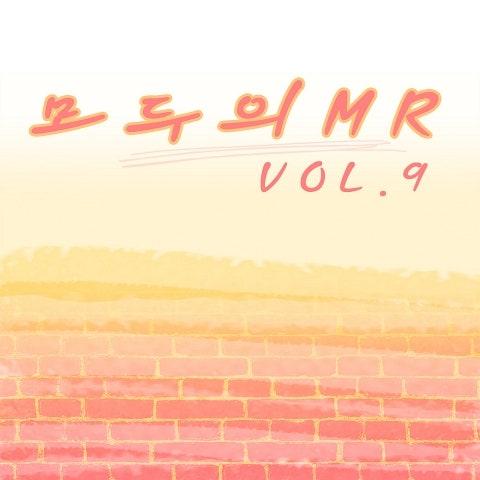 모두의 MR반주 Vol. 9